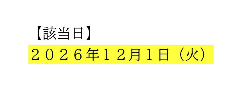 該当日 (1)_edited.jpg
